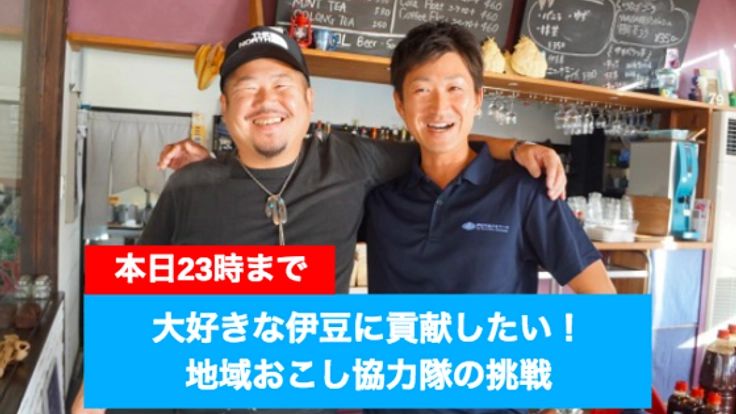 伊豆で地域おこし！このまちを愛する仲間と地域の魅力を最大化！