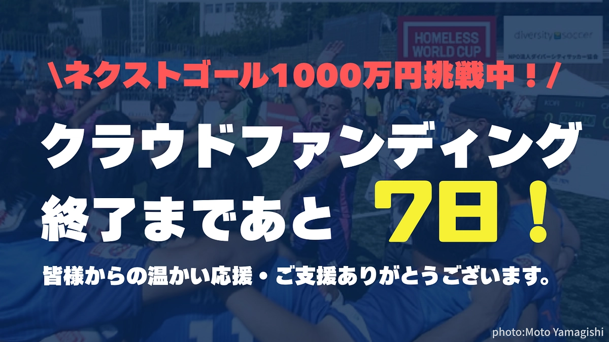 【あと7日！】6月30日23時までクラウドファンディングを実施しています！！