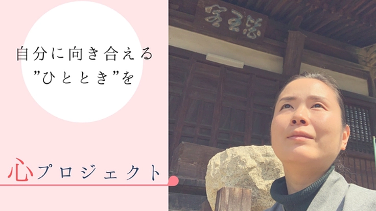 心・祈・繋 を融合!自分の心に向き合う為の宿泊施設を作りたい