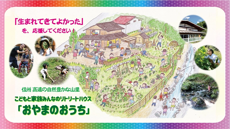 「生きる力」を育む！こどもと家族のリトリートハウスを創ります