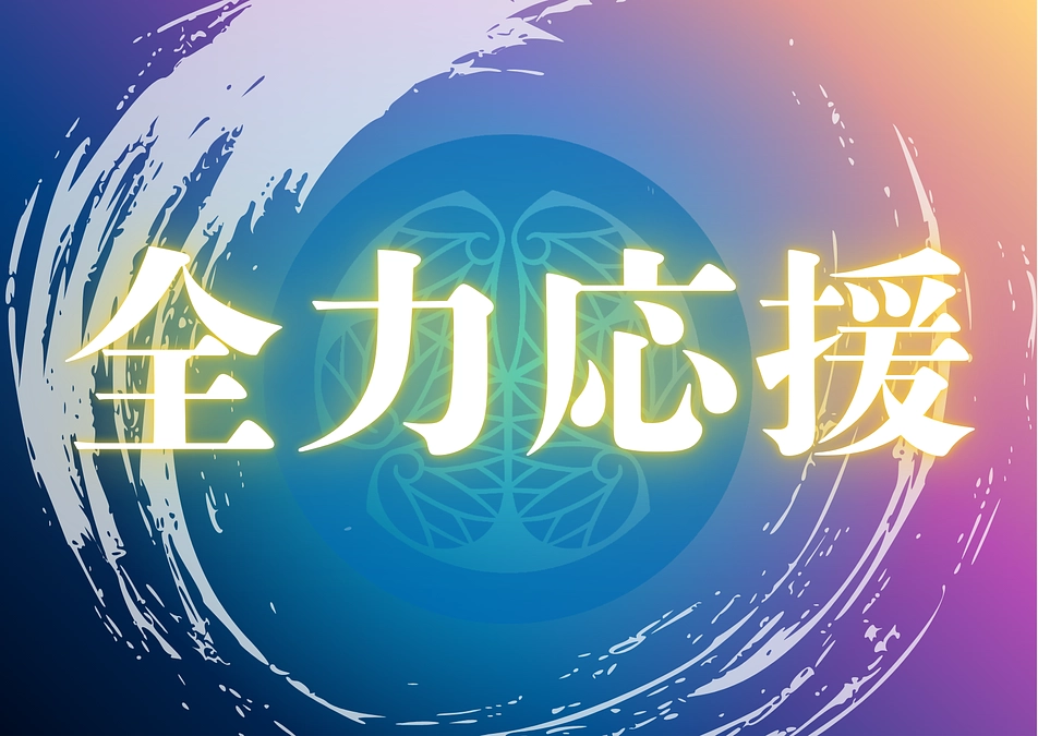 全力応援リターン品　在庫補充のお知らせ