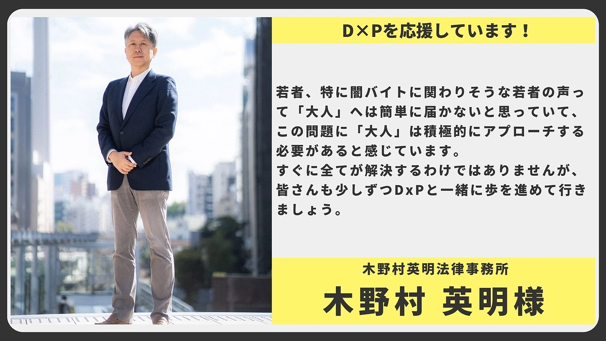 【応援メッセージ】木野村英明法律事務所  木野村 英明様