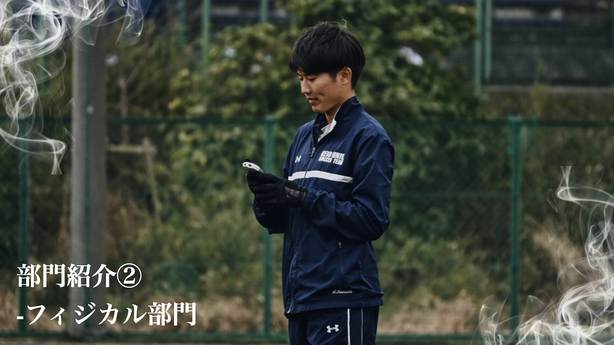 【活動報告③】部門紹介②  -フィジカル部門-