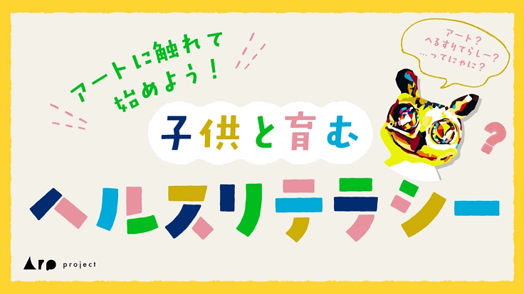 「アートに触れて始めよう！子供と育むヘルスリテラシー」