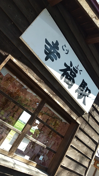 恋人の整地といわれる「幸福駅」とカンナ・カンナ「カフェ幸福村」について②