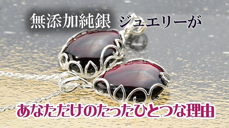 あなただけのたったひとつ、無添加純銀のペンダントを創らせてください
