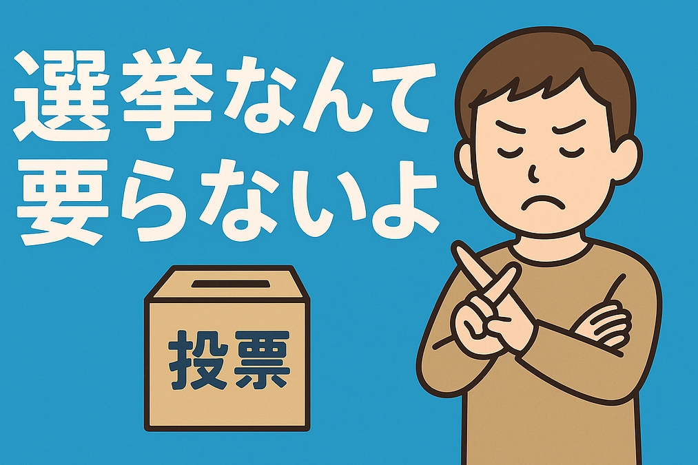 note 毎日投稿8日目：選挙なんて要らないよ その８（右派❓）