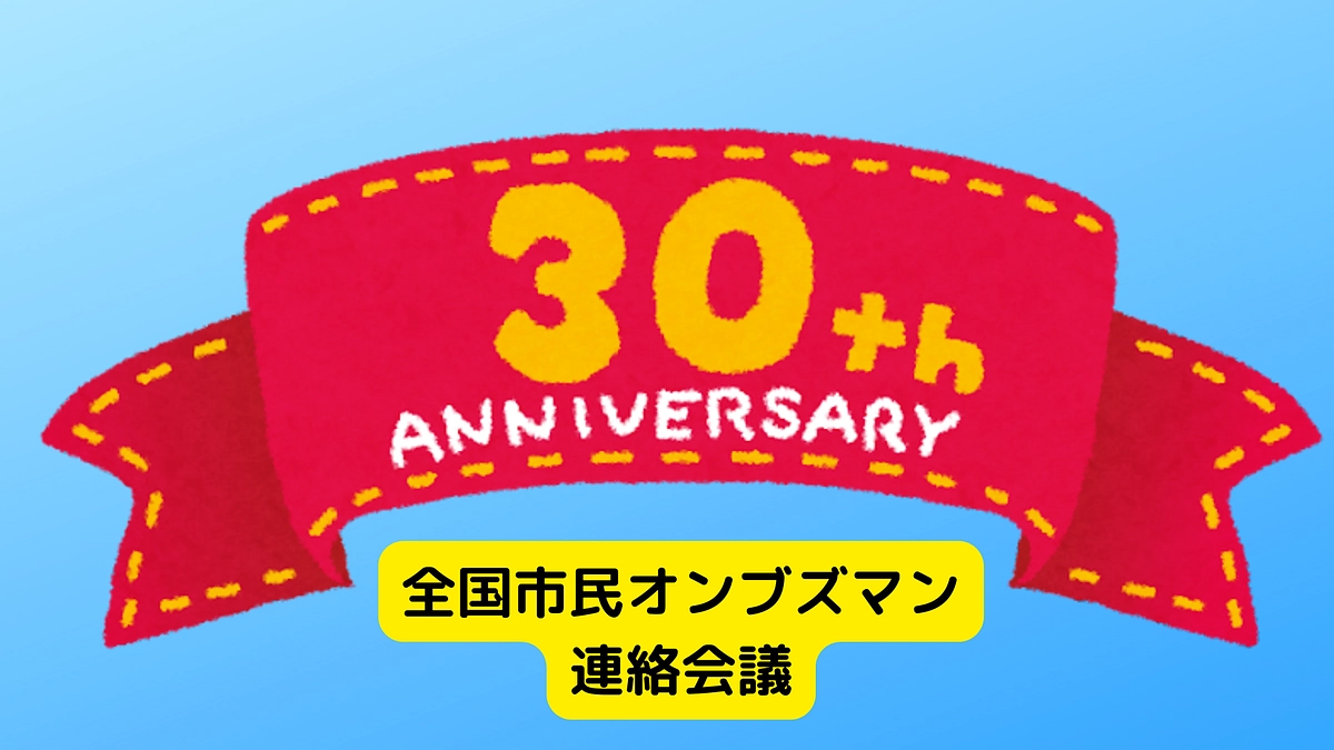 全国市民オンブズマン連絡会議　結成して30年目に突入