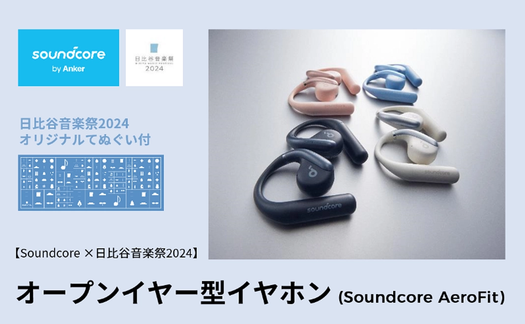 【Soundcore×日比谷音楽祭2024】オープンイヤー型イヤホン（Soundcore AeroFit）コース