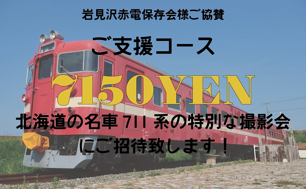 岩見沢赤電保存会様協賛　北海道の赤い電車711系の特別な撮影会にご招待致します！