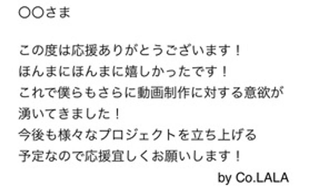 感謝のメール送るからね！