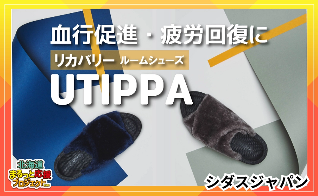 【シダスジャパン】特別価格！リカバリールームシューズ『UTIPPA』