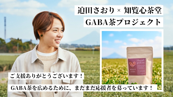 知覧発！GABA茶による「NEW TEA STYLE」チャレンジ！