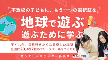 不登校の子どもが毎日行きたくなる楽しい場所”ひふみ学園”を全国に。 のトップ画像