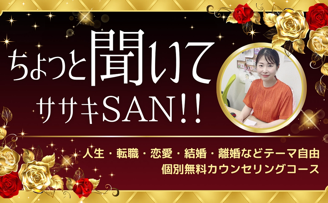 【人生・転職・恋愛などテーマ自由】佐々木・50,000円応援コース／個別無料カウンセリング付（合計10回）