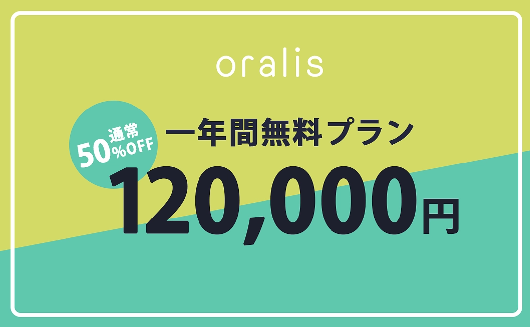 Oralis 一年間無料プラン