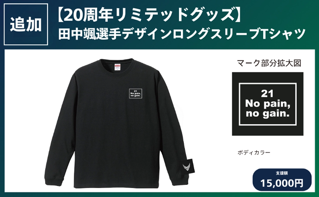 【20周年リミテッドグッズ】田中颯選手デザインロングスリーブTシャツ