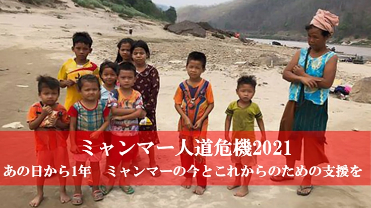 今もなお混迷を極めるミャンマーの人々に支援を！！