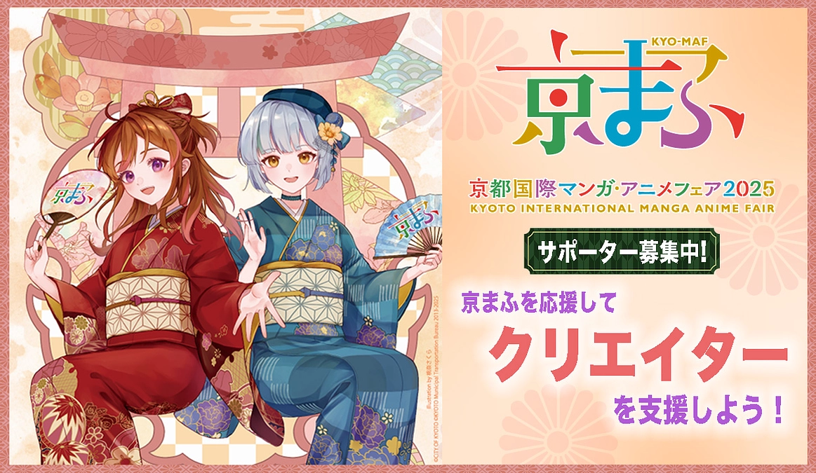 京まふ2025クラウドファンディングがスタートしました！