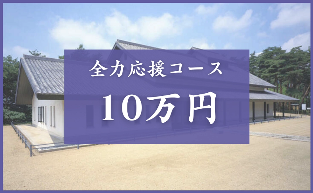 全力応援コース|100,000円