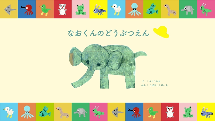 【全国の子どもたちに届けたい】自閉症の青年が描いた絵を絵本に