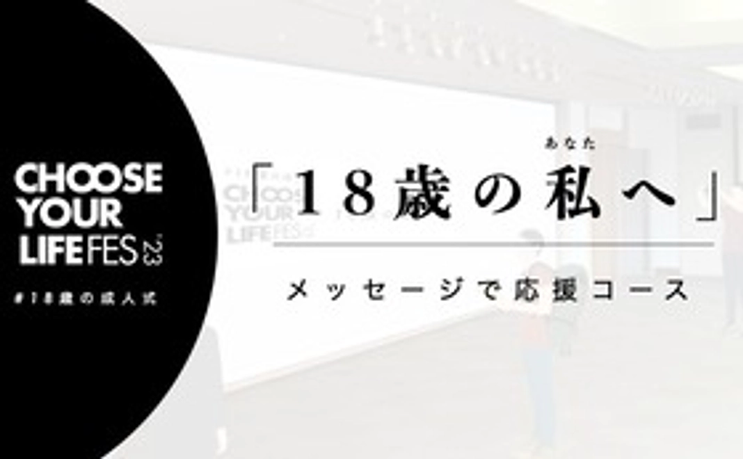メッセージを届けて18歳を応援コース