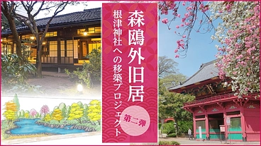 森鴎外『舞姫』執筆の旧居　 根津神社への移築プロジェクト第二弾 のトップ画像