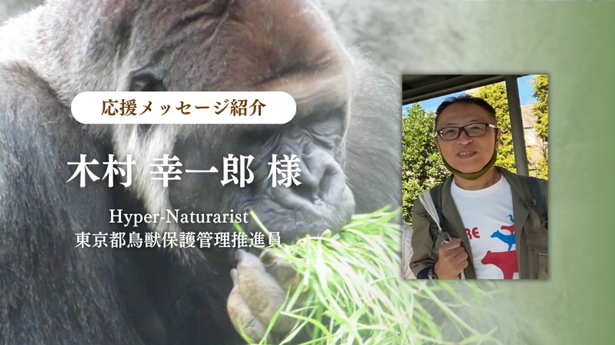 Hyper-Naturarist 東京都鳥獣保護管理推進員 木村幸一郎様からの応援メッセージのご紹介