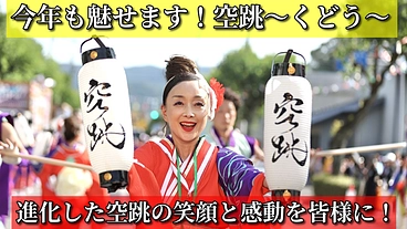 【魅せます、空跳！】笑顔と感動、そしてよさこいの魅力を皆様に！ のトップ画像
