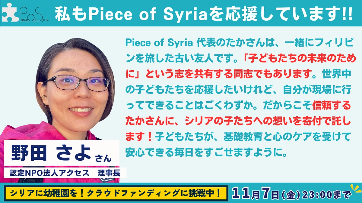 【応援メッセージ #33】認定NPO法人アクセス 理事長・野田 さよさん