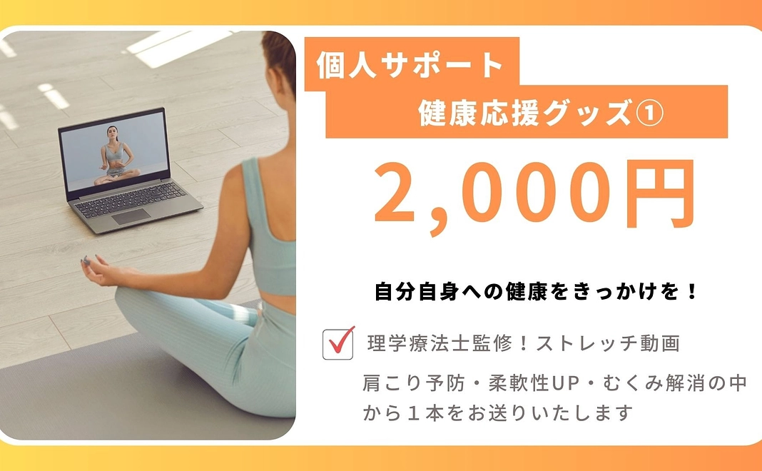 健康応援グッズ①