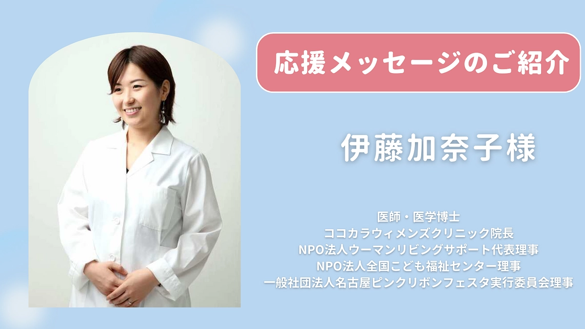 伊藤加奈子様 （医師・医学博士）より応援のメッセージをいただきました