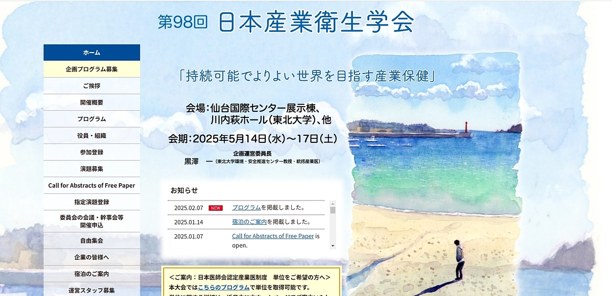 2025年5月17日（土）第98回日本産業衛生学会（宮城県仙台市）で上映決定！
