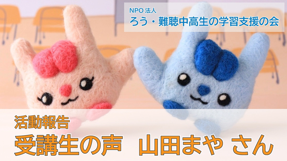 受講生の声（山田まやさん）