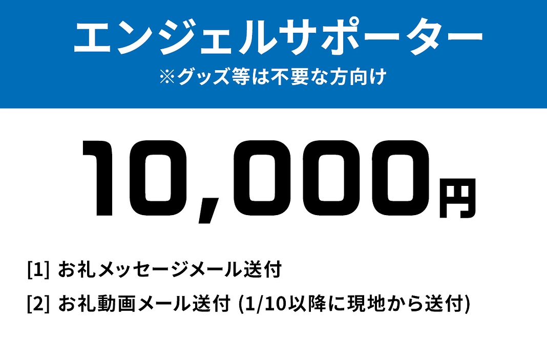 1万円: エンジェルサポーター ※グッズ等は不要な方向け