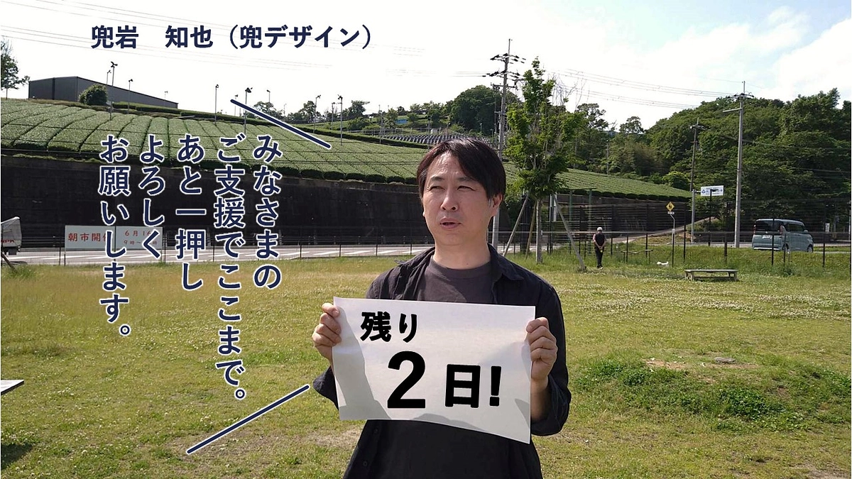 残り２日！プロジェクトメンバー兜岩です。