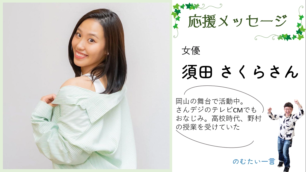 応援メッセージ9ー須田さくらさん（女優）