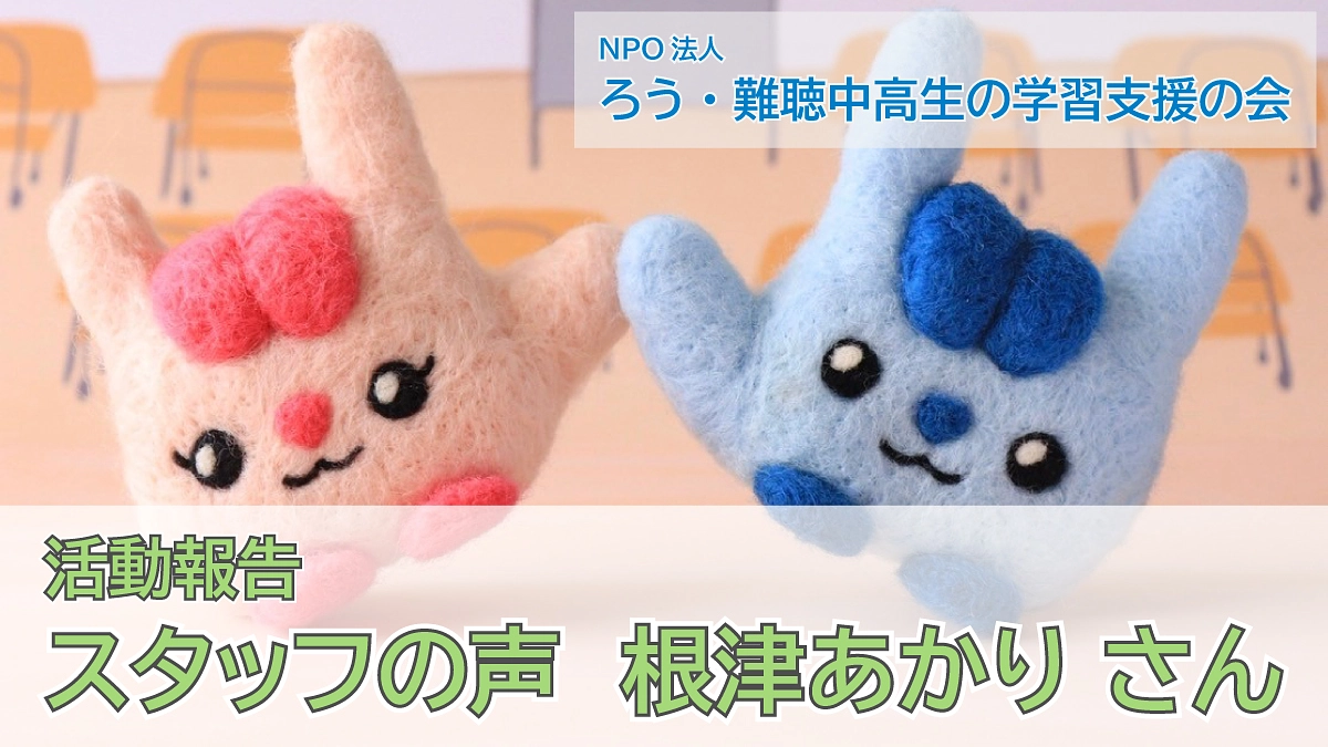 スタッフの声（根津あかりさん）