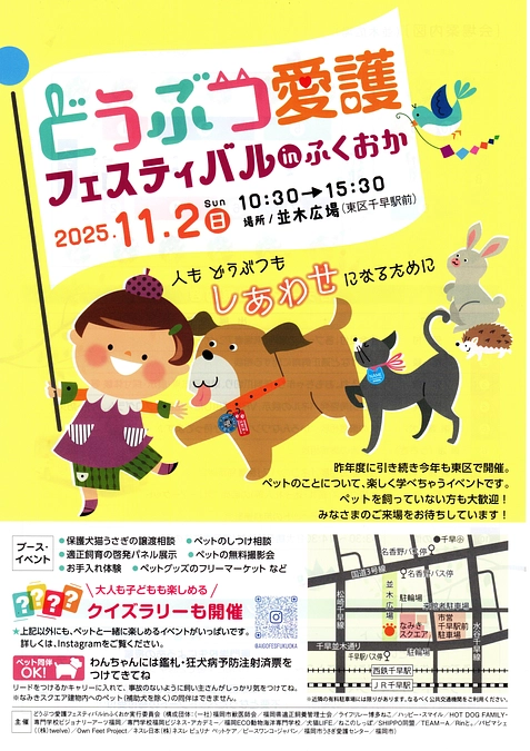 どうぶつ愛護フェスティバルinふくおか