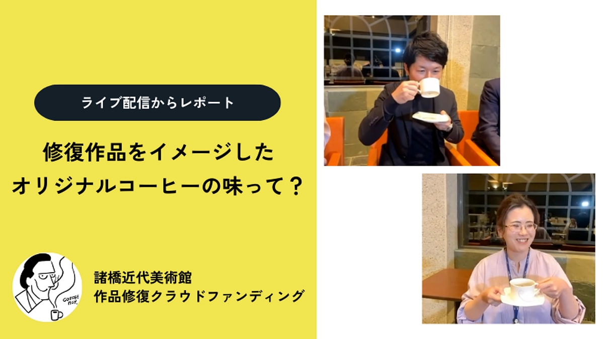 【残り5日】修復作品をイメージしたオリジナルコーヒーを試飲してみました！