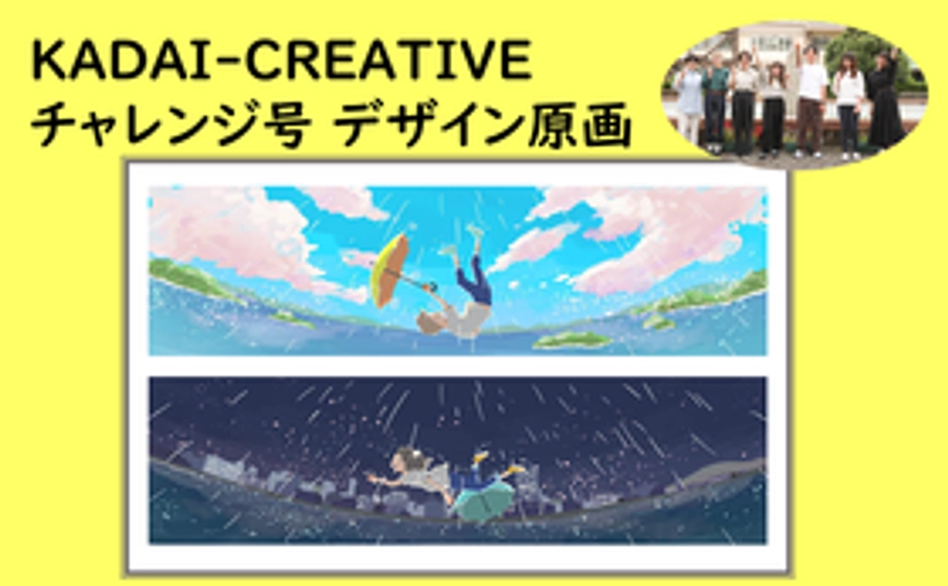 【04】KADAI-CREATIVEコース　チャレンジ号 バスデザイン原画(額装)