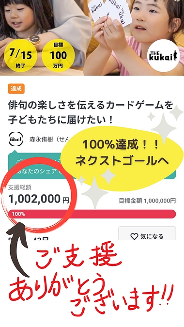 【ついに到達！！そして次の目標へ！！】目標支援額の１００％到達！そしてネクストゴール！