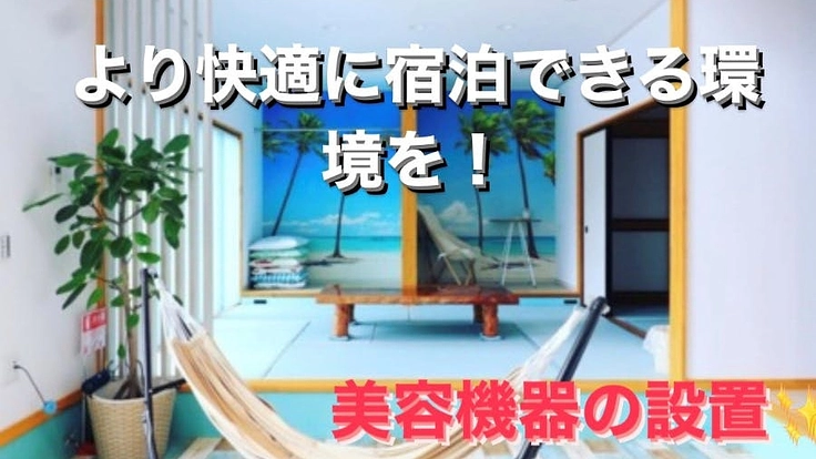 海山に囲まれた館山のレンタルコテージ【ＫＯＮＯさんち】をより快適な