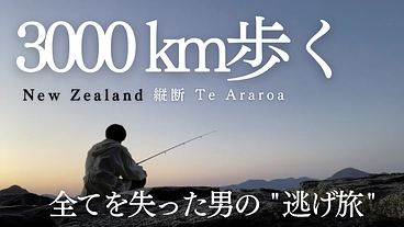 【逃げてもいいですか】23歳ニュージーランド3000km縦断！ のトップ画像