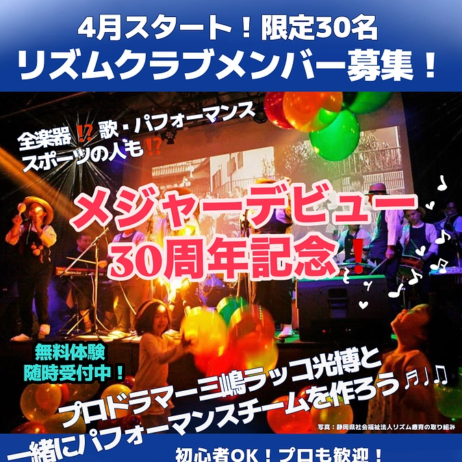 メジャーデビュー30周年記念！熊本リズムクラブ再始動のご報告です！