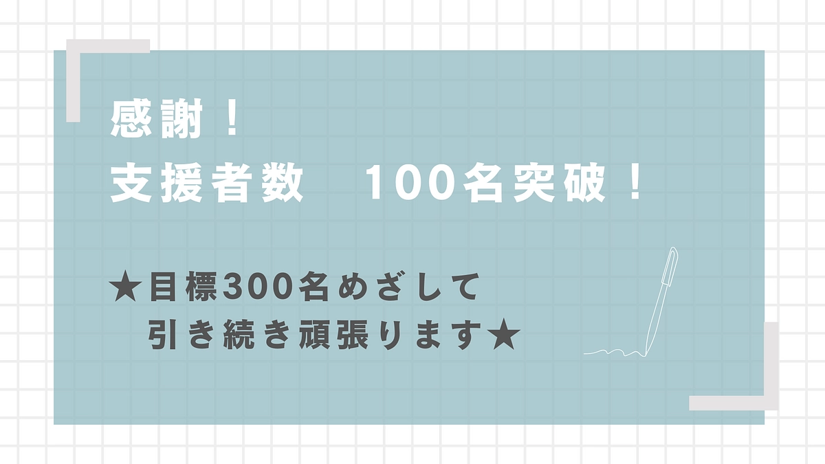【感謝！】支援者　100名突破しました！