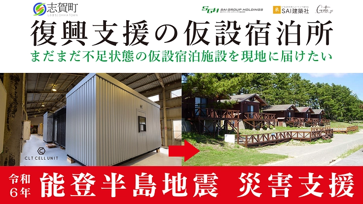  石川県志賀町に仮設宿泊所を届けよう！ 能登半島地震 災害支援