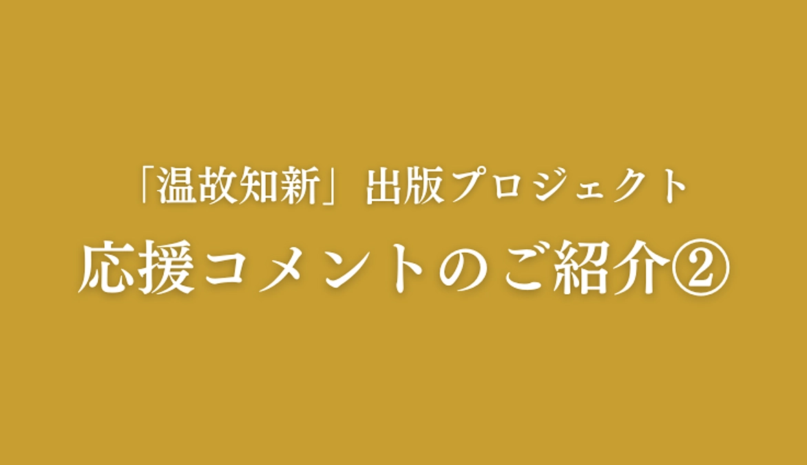 これまでに頂戴した応援コメントのご紹介②
