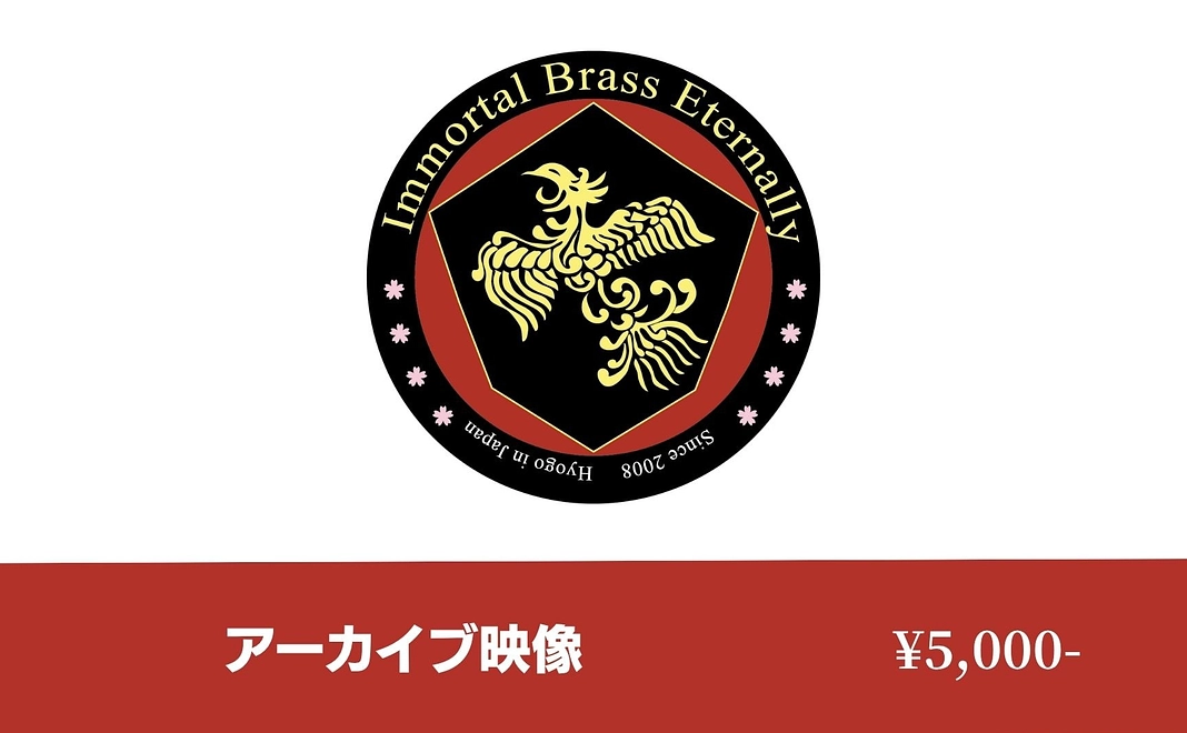 【映像で応援】壮行演奏会アーカイブ&お名前掲載