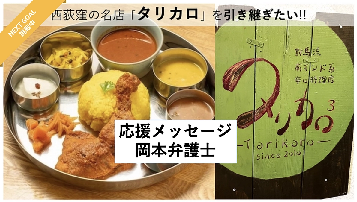 【応援メッセージ紹介①岡本弁護士】